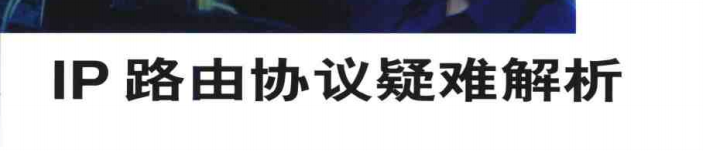 《IP路由协议疑难解析》pdf电子书免费下载