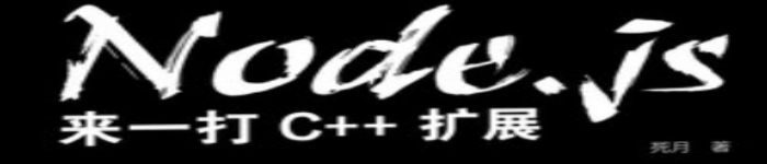 《  Node.js：来一打 C++ 扩展》pdf电子书免费下载