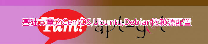基础文章之CentOS,Ubuntu,Debian依赖源配置