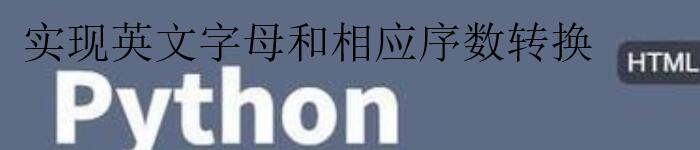 用python实现英文字母和相应序数转换的方法