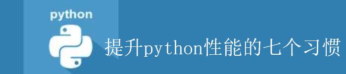 帮你提升Python运行性能的7 个习惯