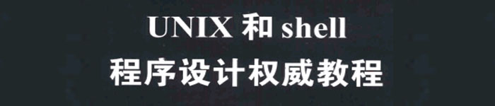 《UNIX和shell程序设计权威教程》pdf电子书免费下载