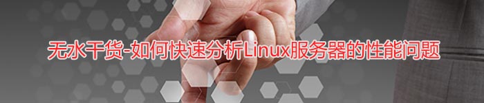 无水干货-如何快速分析Linux服务器的性能问题