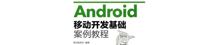 《Android移动开发基础案例教程》pdf电子书免费下载