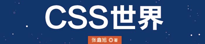 《CSS世界》pdf电子书免费下载