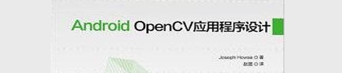 《Android OpenCV应用程序设计 (JosephHowse著》pdf电子书免费下载