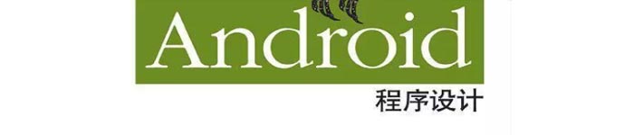 《Android程序设计(第2版)》pdf电子书免费下载