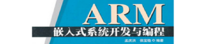 《ARM嵌入式系统原理与应用教程》pdf电子书免费下载