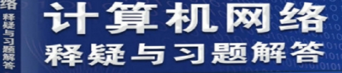 《计算机网络 释疑与习题解答》pdf电子书免费下载