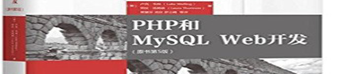 《WEB开发圣经：PHP和MySQL Web开发(原书第5版) 》pdf电子书免费下载