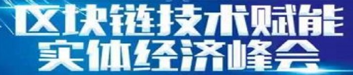 2019《区块链技术赋能实体经济峰会》在泉州召开