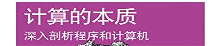 《计算的本质：深入剖析程序和计算机》pdf电子书免费下载