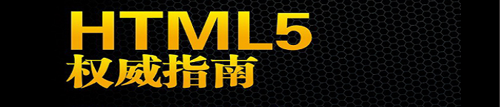 《HTML5权威指南》pdf电子书免费下载