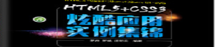 《HTML5+CSS3炫酷应用实例集锦》pdf电子书免费下载