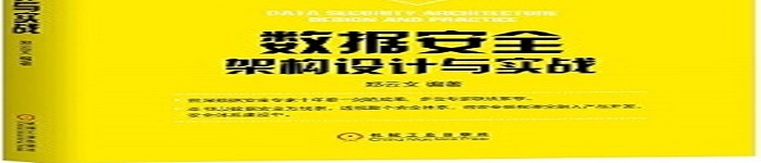 《数据安全架构设计与实战》pdf电子书免费下载