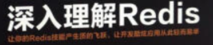 《深入理解Redis》pdf电子书免费下载