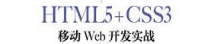 《HTML5+CSS3移动Web开发实战》pdf电子书免费下载