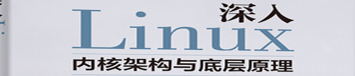 《深入Linux内核架构与底层原理》pdf电子书免费下载