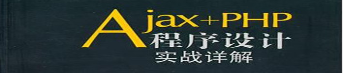 《Ajax+PHP程序设计实战详解》pdf电子书免费下载