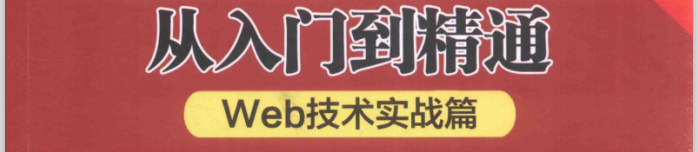 《黑客攻防从入门到精通：Web技术实战篇》pdf电子书免费下载