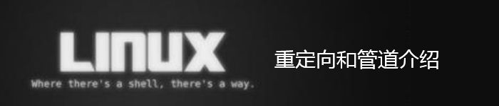 Linux中重定向和管道介绍