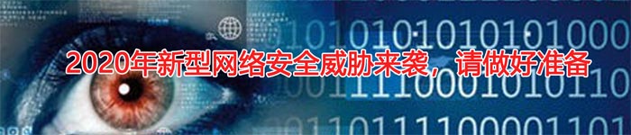 2020年新型网络安全威胁来袭，请做好准备