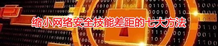 缩小网络安全技能差距的七大方法