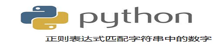 Python正则表达式匹配字符串中的数字