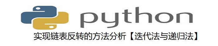 Python实现链表反转的方法【迭代法与递归法】