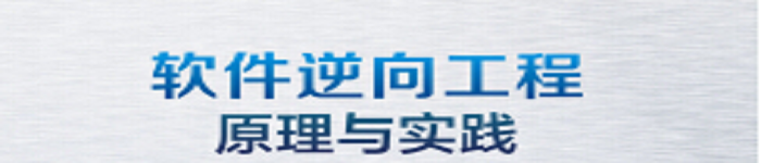 《软件逆向工程原理与实践》pdf电子书免费下载