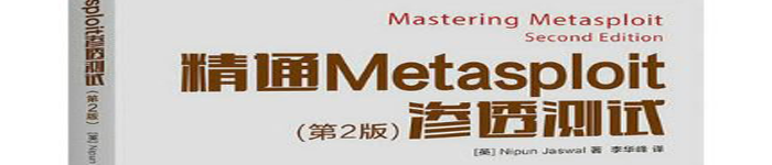 《精通Metasploit渗透测试 (第2版)》pdf电子书免费下载