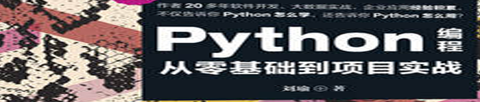 《Python编程从零基础到项目实战》pdf电子书免费下载