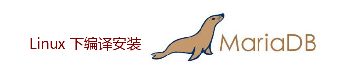 如何在Linux下编译安装MariaDB