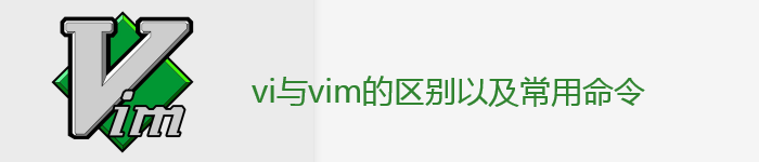 简单介绍vi与vim的区别以及常用命令