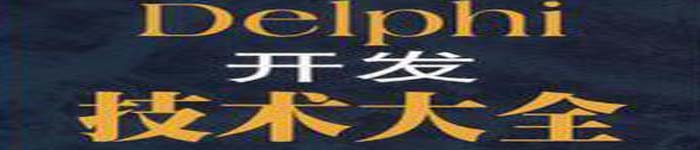 《Delphi开发技术大全》pdf版电子书免费下载