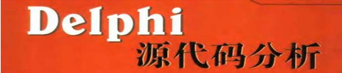 《Delphi源代码分析》pdf版电子书免费下载