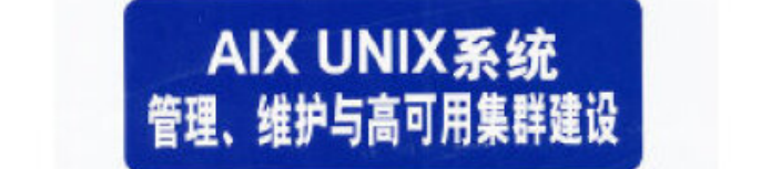 《AIX UNIX系统管理、维护与高可用集群建设 》pdf电子书免费下载