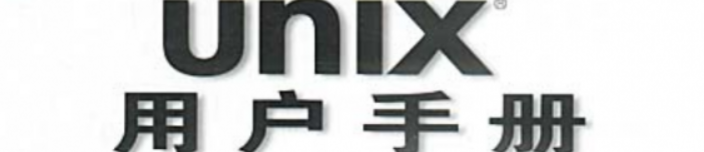 《UNIX用户手册》pdf电子书免费下载