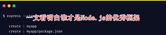 一文看明白谁才是Node.js的优秀框架