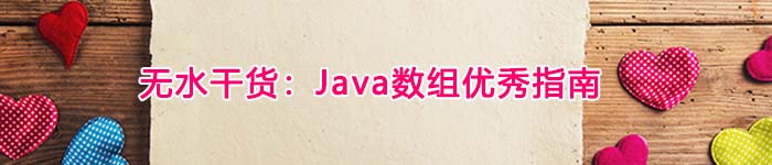 无水干货：Java数组优秀指南