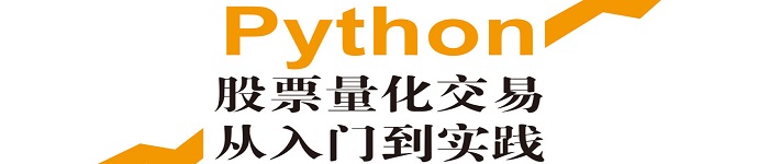 《Python股票量化交易从入门到实践》pdf电子书免费下载