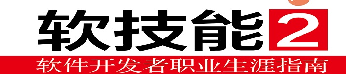 《软技能2 软件开发者职业生涯指南》pdf电子书免费下载