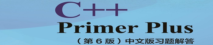 《C++ Primer Plus（第6版）中文版习题解答》pdf电子书免费下载