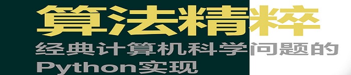 《 算法精粹：经典计算机科学问题的Python实现》pdf电子书免费下载