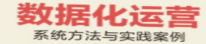 《数据化运营：系统方法与实践案例》pdf电子书免费下载