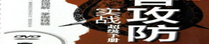 《完全掌握黑客攻防实战超级手册》pdf电子书免费下载