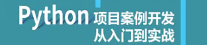 《Python 项目案例开发从入门到实战》pdf电子书免费下载