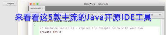 来看看这5款主流的Java开源IDE工具