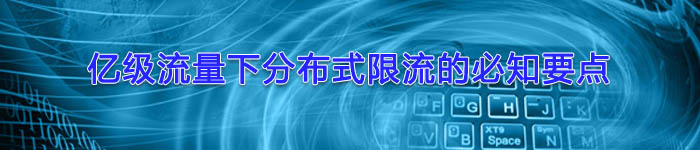 亿级流量下分布式限流的必知要点