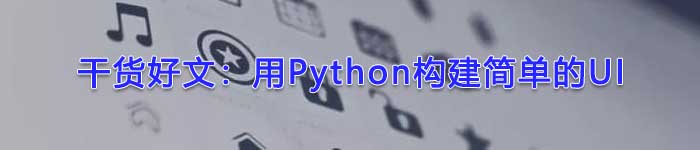 干货好文：用Python构建简单的UI